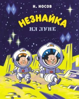 Николай Носов - "Незнайка на Луне"