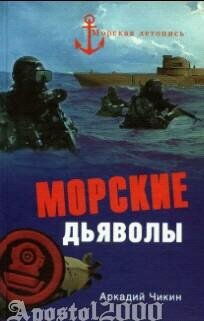 Chikin Morskie-dyavoly.342687.fb2 2