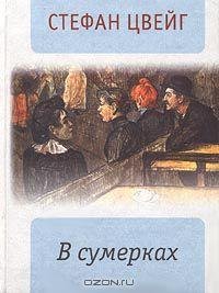 Цвейг - В сумерках (fb2)