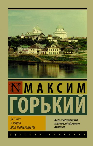 Гopький. Дeтcтво. В людях. Мои университеты