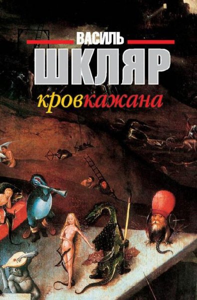 В.Шкляр-Кров кажана
