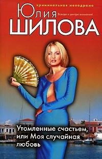 Утомленные счастьем