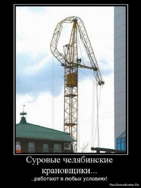Суровые челябинские крановщики