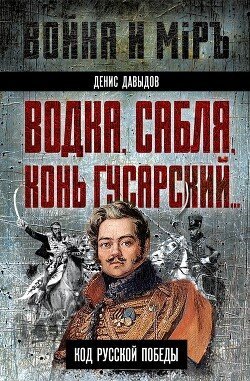 Водка, сабля, конь гусарский Код русской победы