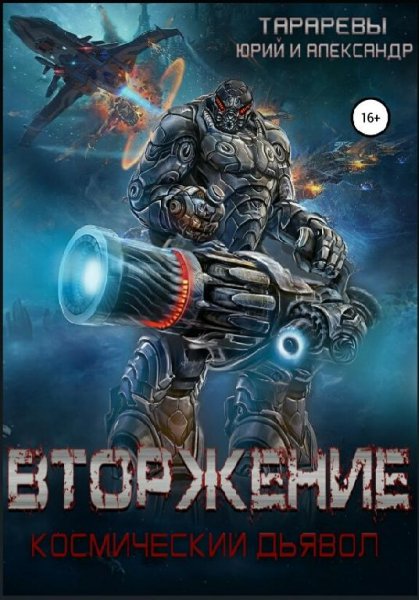Тарарёвы Ю. и А. Космический дьявол. Сборка. Книги 1-4