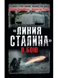 В.Рунов-(Линия Сталина) в бою 1015528