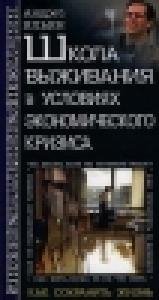 Shkola vyizhivaniya v usloviyah yekonomicheskogo krizisa faint.ru