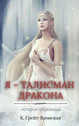 К. Грейт-Вронская.Я талисман дракона