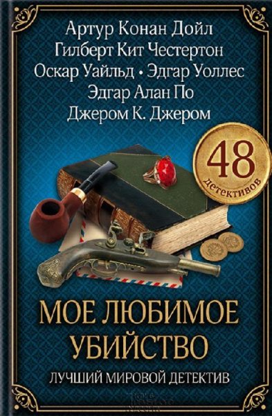 Мое любимое убийство. Лучший мировой дет