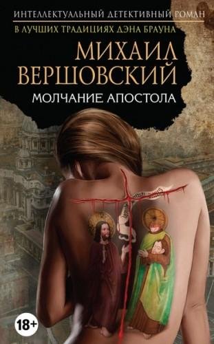 Михаил Вершовский. Молчание апостола