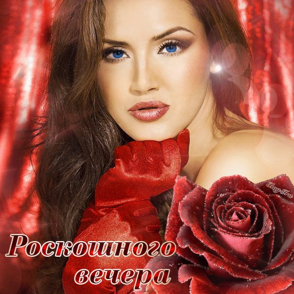 Роскошного вечера!