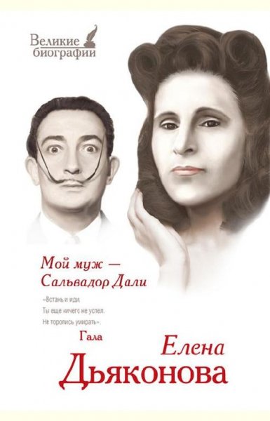 Юлия Бекичева - Мой муж - Сальвадор Дали