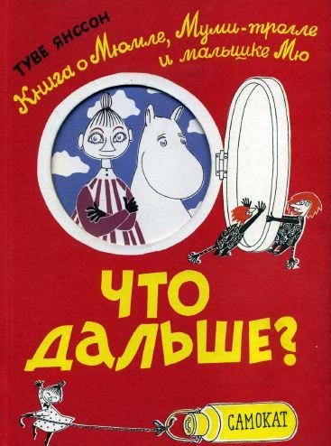 Туве Марика Янссон Что дальше Книжка картинка
