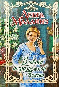 Дебра Маллинз. В твоей безраздельной власти