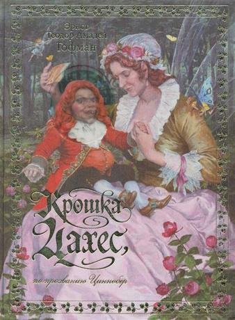Гофман Эрнст - Крошка Цахес, по прозванию Циннобер 14