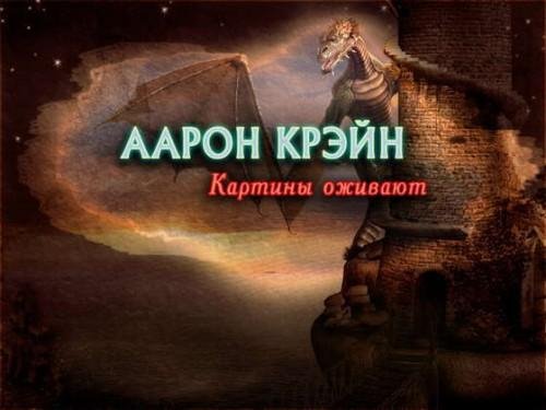 Аарон Крэйн. Картины оживают.part1
