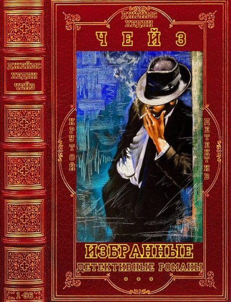 Чейз Джеймс Хэдли. Избранное Том II