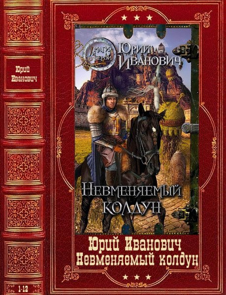 Иванович Юрий. Цикл Невменяемый колдун. Книги 1-12