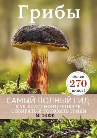 Флюк М. - Грибы (Атласы и энциклопедии.