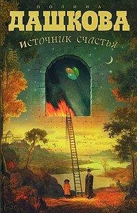 Полина Дашкова - Источник счастья rtf
