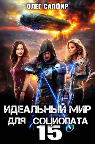 Олег Сапфир Идеальный мир для Социопата 15