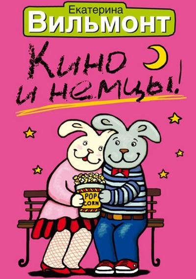 Екатерина Вильмонт - Кино и немцы!