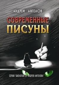 А. Ангелов. Современные писуны