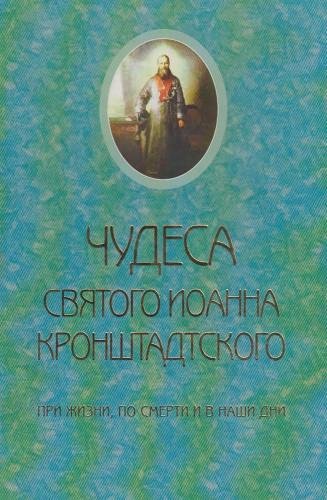 Свящ. Молотков Сергий - Чудеса святого Иоанна Кронштадского