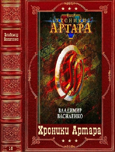 Василенко Владимир "Хроники Артара". Книги 1-9