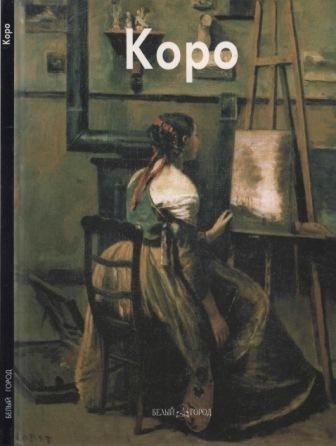 Коро Камиль