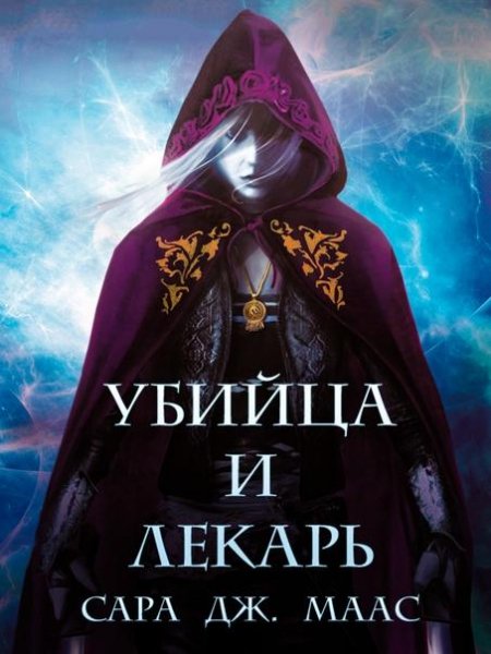 Право на месть. Убийца и Лекарь