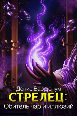 Денис Варфонум Стрелец: Обитель чар и иллюзий