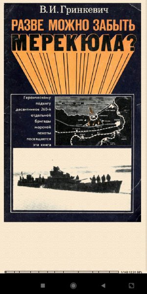 В.Гринкевич. Развe можнo забыть Meрекюлa b16cc6 835659
