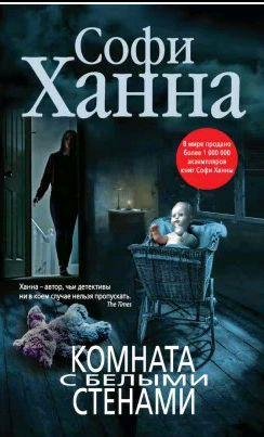 Софи Ханна - Комната с белыми стенами