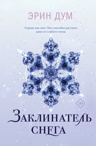 Дум Эрин. Заклинатель снега