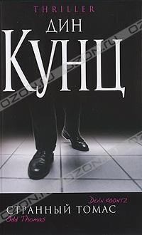 СТРАННЫЙ ТОМАС 1