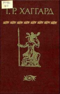 Хаггард Генри Райдер-Сердце Мира