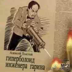 Толстой Алексей Николаевич Гиперболоид и