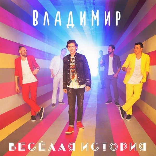 ВладиМир - Веселая История