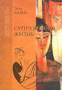 Базен Эрве.Супружеская жизнь