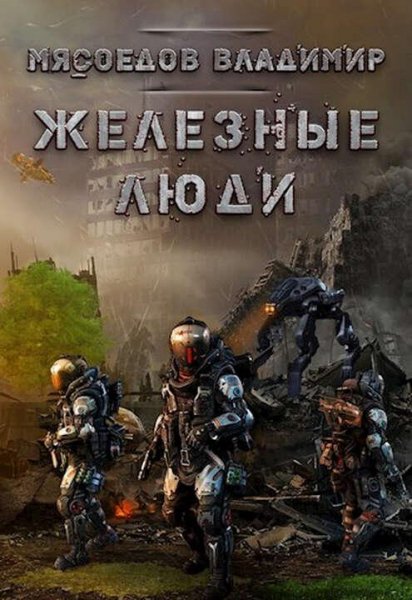 Мясоедов Владимир Железные люди