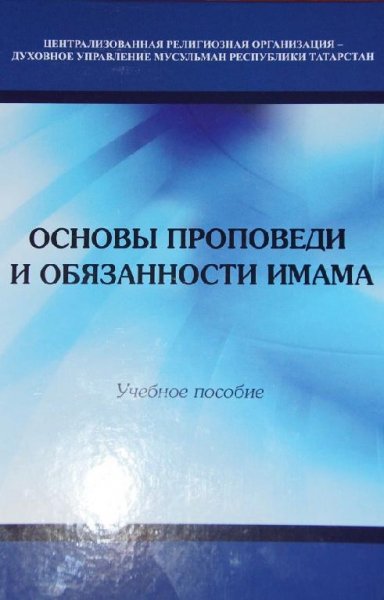 Основы проповеди и обязанности имама