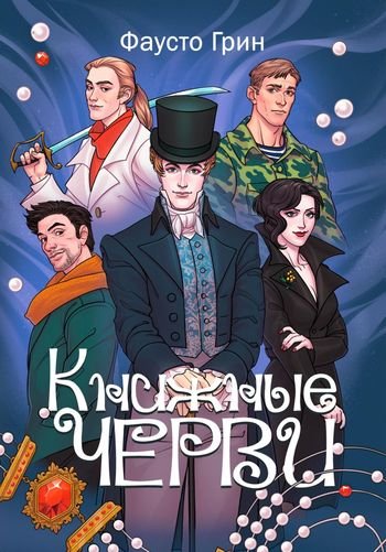 Фаусто Грин Книжные Черви. Трилогия