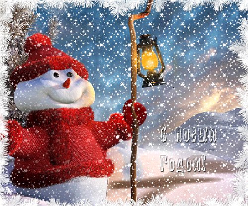 С НОВЫМ ГОДОМ !