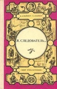 Вайнер А, Вайнер Г Я, следователь [Авторский сборник] (1987)