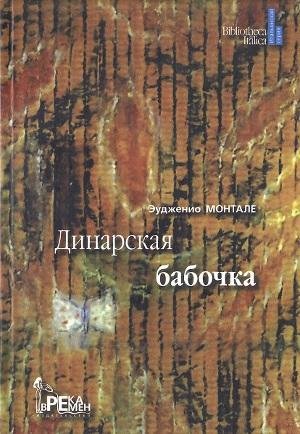 Монтале Эудженио. Динарская бабочка