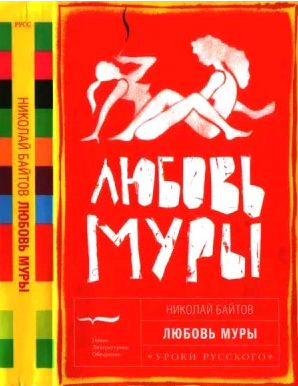 Николай Байтов - Любовь Муры