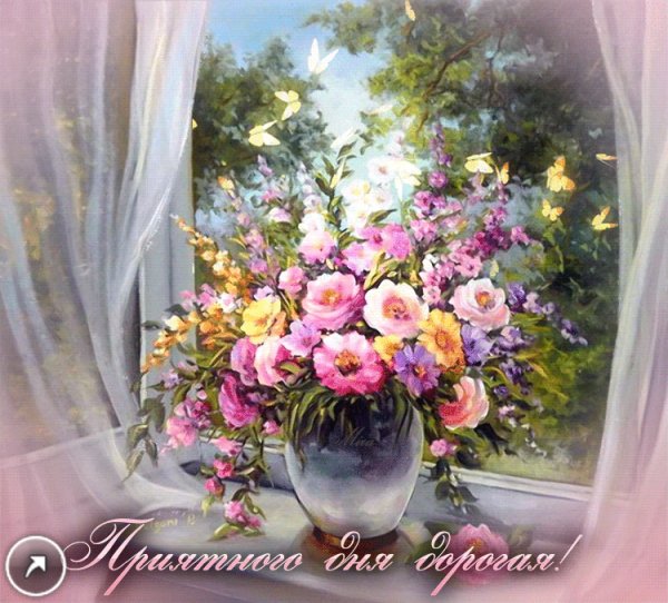 Приятного дня дорогая