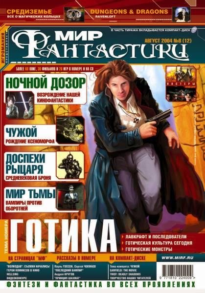 мир фантастики 08 2004