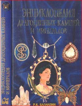 Энциклопедия драгоценных камней и минера